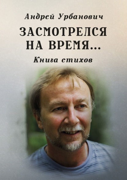 Книга Андрей Урбанович Засмотрелся на время… Книга стихов