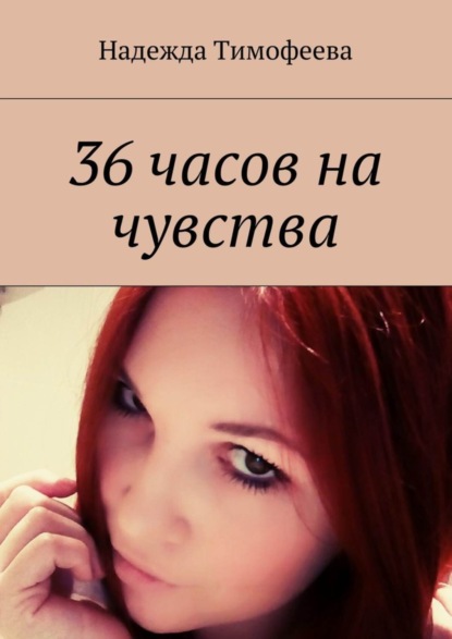 Книга Надежда Евгеньевна Тимофеева 36 часов на чувства