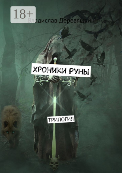 Книга Владислав Деревяшкин Хроники Руны. Трилогия