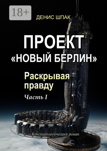 Книга Денис Шпак Проект «Новый Берлин». Раскрывая правду. Часть I