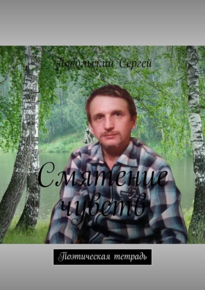 Книга Сергей Васильевич Подольский Смятение чувств. Поэтическая тетрадь