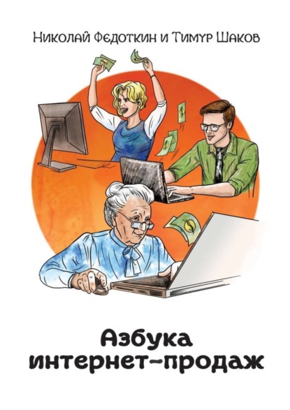 Книга Николай Федоткин, Тимур Шаков Азбука интернет-продаж. Как открыть интернет-магазин с минимальными вложениями