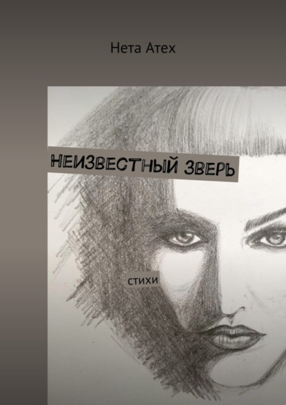 Книга Нета Атех Неизвестный зверь. Стихи