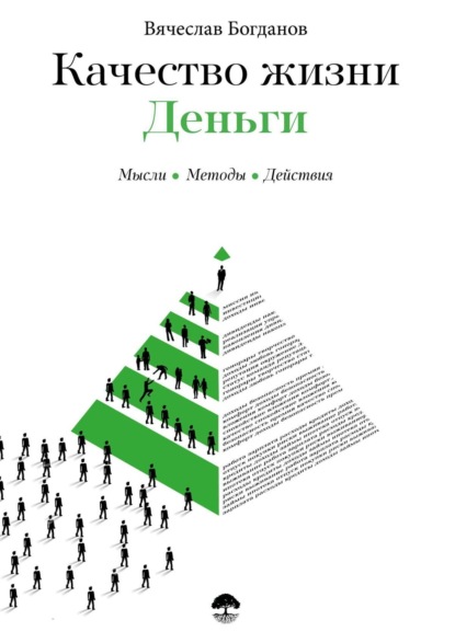 Книга Вячеслав Богданов Качество жизни. Деньги