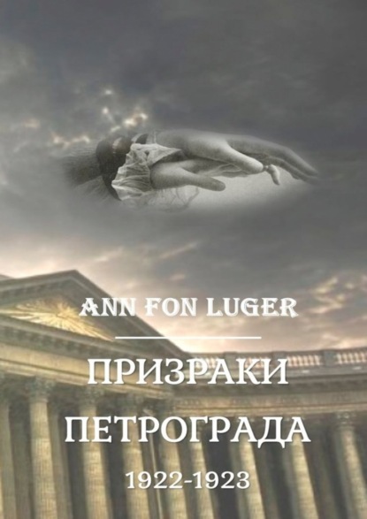 Книга Аnn fon Luger Призраки Петрограда 1922—1923 гг. Криминальная драма. Детектив