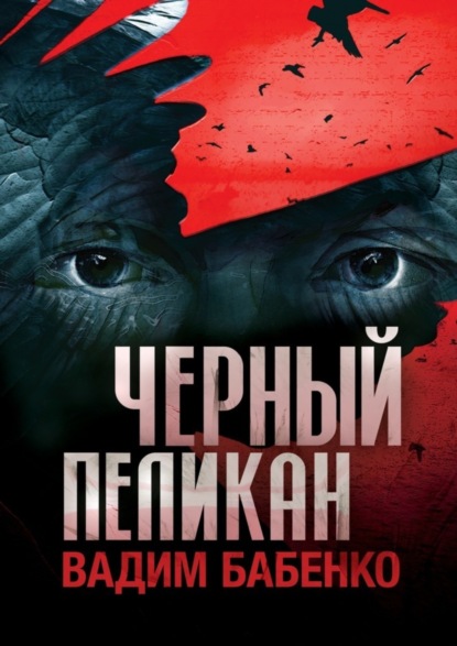 Книга Вадим Бабенко Черный Пеликан
