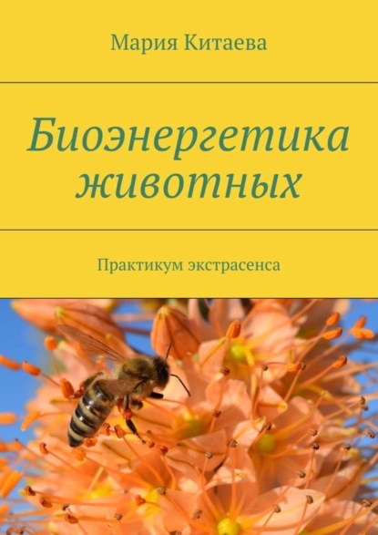 Книга Мария Китаева Биоэнергетика животных. Практикум экстрасенса