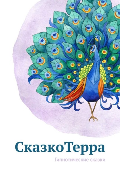 Книга Лилия Седельникова СказкоТерра. Гипнотические сказки