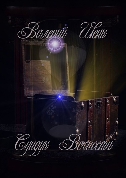 Книга Валерий Викторович Шенк Сундук Вечности