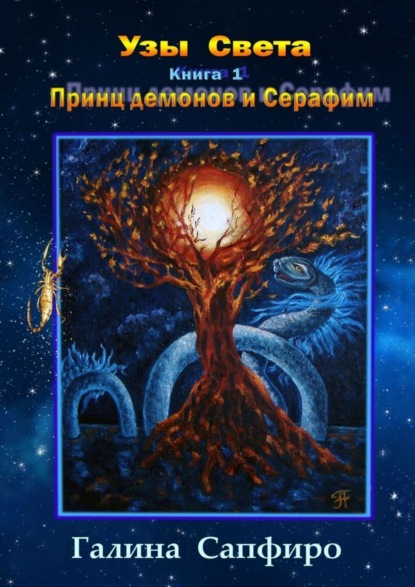 Книга Галина Сапфиро Узы Света. Книга 1. Принц демонов и Серафим
