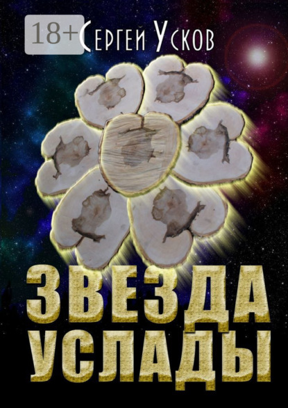 Книга Сергей Николаевич Усков Звезда услады