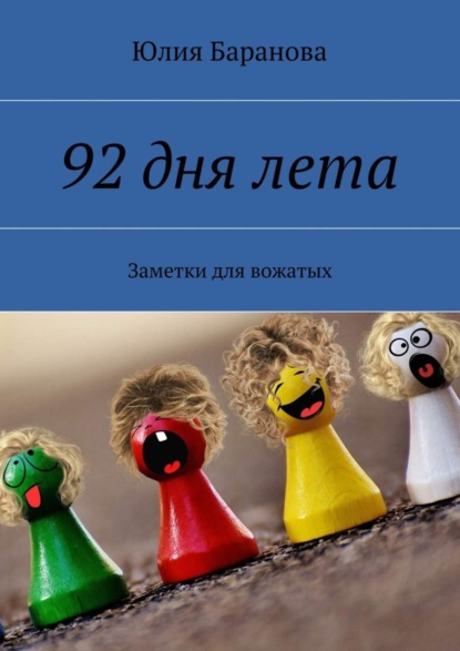 Книга Юлия Баранова 92 дня лета. Заметки для вожатых