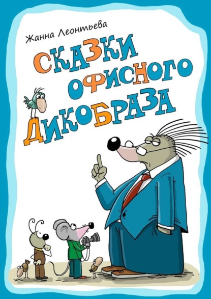 Книга Жанна Игоревна Леонтьева Сказки офисного дикобраза