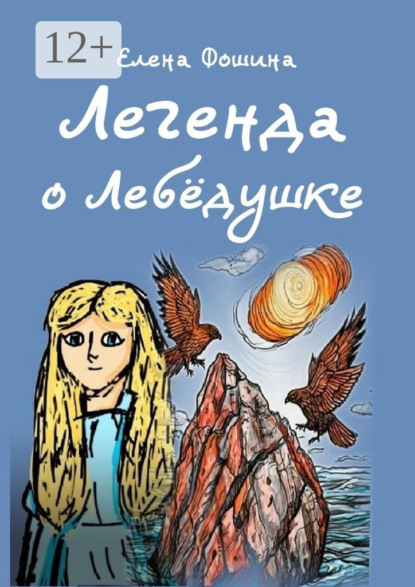 Книга Елена Фошина Легенда о Лебёдушке. Сказочная повесть