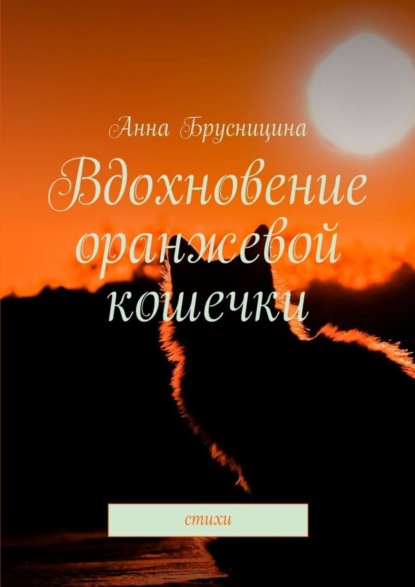 Книга Анна Брусницина Вдохновение оранжевой кошечки. Стихи