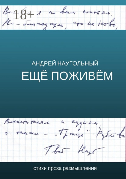 Книга Андрей Наугольный Ещё поживём. Стихи, проза, размышления