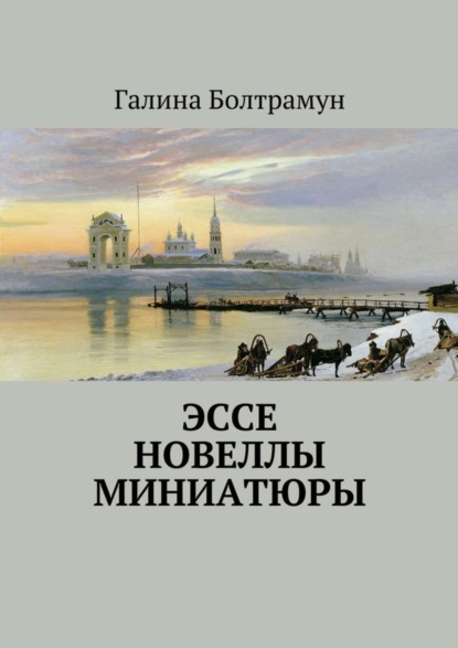 Книга Галина Болтрамун Эссе. Новеллы. Миниатюры