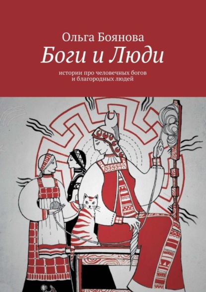 Книга Ольга Боянова Боги и Люди. Истории про человечных богов и благородных людей