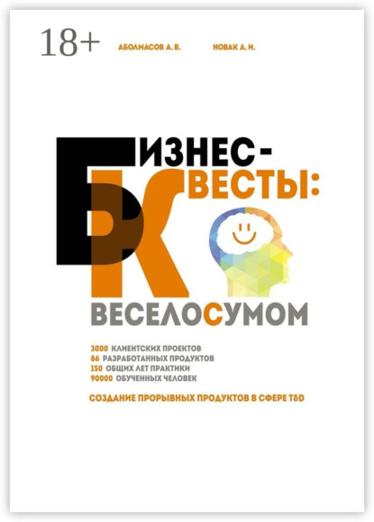Книга Алексей Аболмасов, Алексей Новак Бизнес-квесты: веселосумом. Создание прорывных продуктов в сфере T&D