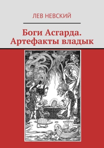 Книга Лев Невский Боги Асгарда. Артефакты владык