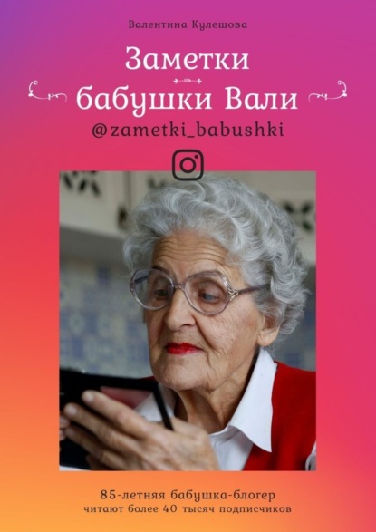 Книга Валентина Кулешова Заметки бабушки Вали