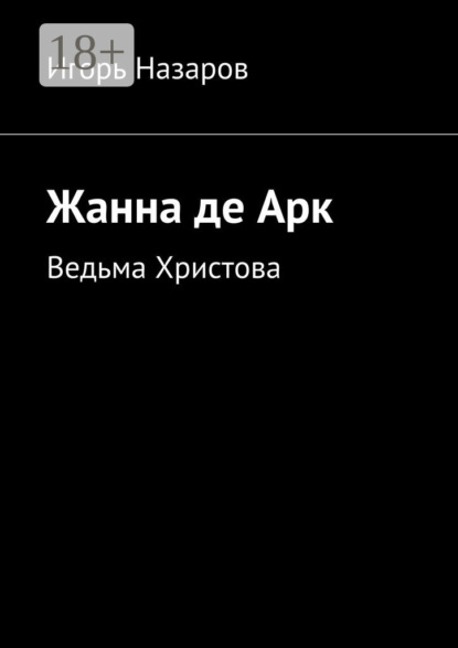 Книга Игорь Назаров Жанна де Арк. Ведьма Христова