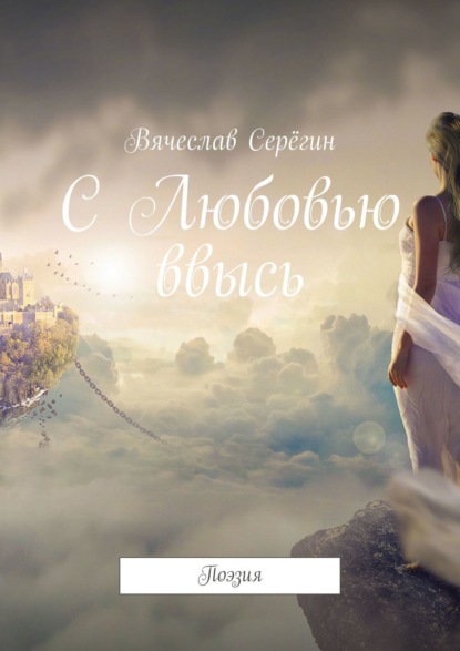 Книга Вячеслав Серёгин С Любовью ввысь. Поэзия