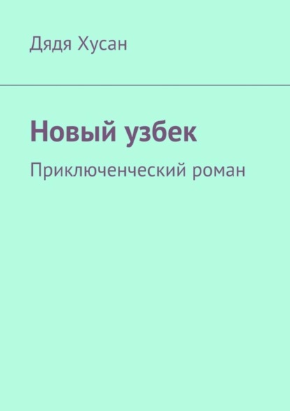 Книга Дядя Хусан,  Дядя Хусан Новый узбек. Приключенческий роман