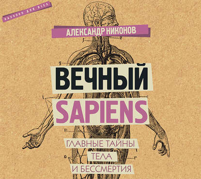 Книга Александр Никонов, Александр Петрович Никонов, Денис Дулицкий Вечный sapiens. Главные тайны тела и бессмертия