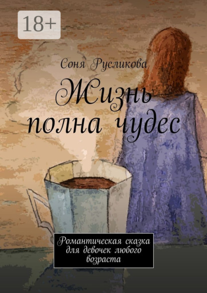 Книга Соня Русликова Жизнь полна чудес. Романтическая сказка для девочек любого возраста