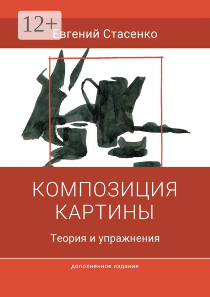 Книга Евгений Стасенко Композиция картины. Теория и упражнения