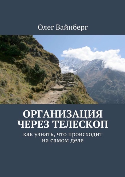 Книга Олег Вайнберг Организация через телескоп. Как узнать, что происходит на самом деле