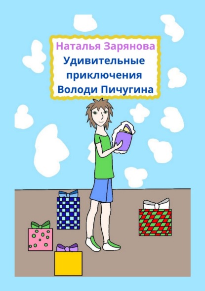 Книга Наталья Зарянова Удивительные приключения Володи Пичугина