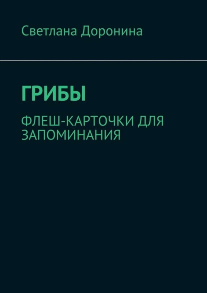 Книга Светлана Леонидовна Доронина Грибы. Флеш-карточки для запоминания