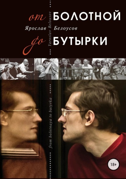Книга Ярослав Геннадьевич Белоусов От Болотной до Бутырки