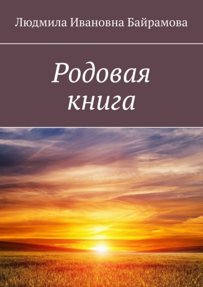 Книга Людмила Ивановна Байрамова Родовая книга