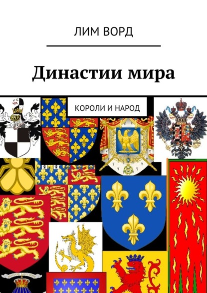 Книга Лим Ворд Династии мира. Короли и народ