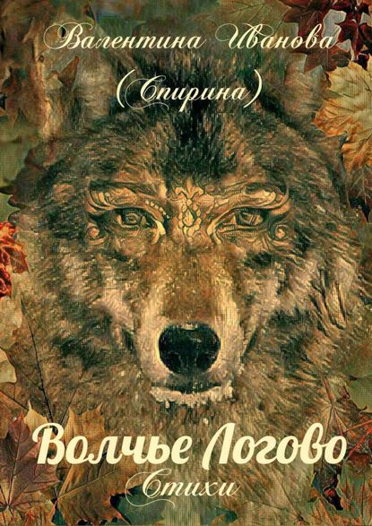 Книга Валентина Иванова (Спирина) Волчье Логово. Стихи