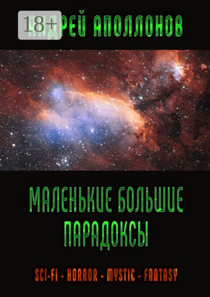 Книга Андрей Аполлонов Маленькие большие парадоксы. Фантастика, фэнтези, ужасы