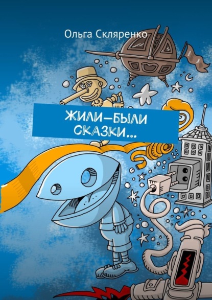 Книга Ольга Скляренко Жили-были сказки…