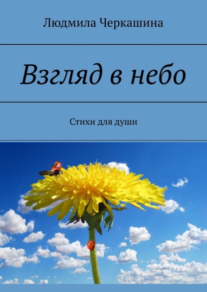 Книга Людмила Черкашина Взгляд в небо. Стихи для души