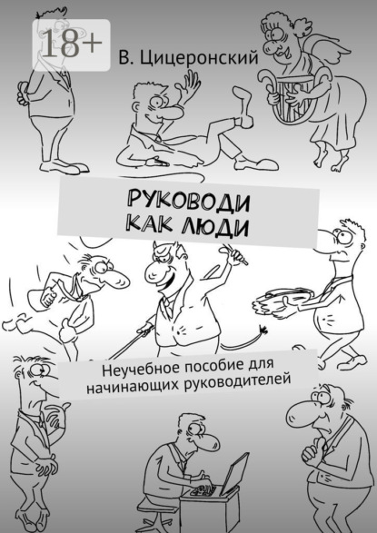 Книга В. Цицеронский Руководи как люди. Неучебное пособие для начинающих руководителей