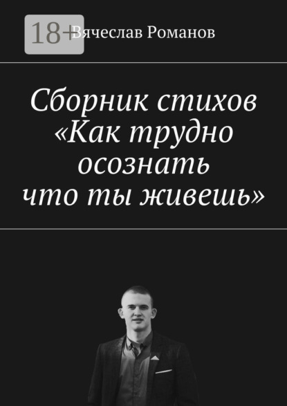 Книга Вячеслав Александрович Романов Сборник стихов «Как трудно осознать, что ты живешь»