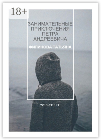 Книга Татьяна Филинова Занимательные приключения Петра Андреевича. 2018—2115 гг.