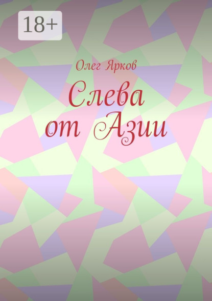 Книга Олег Ярков Слева от Азии