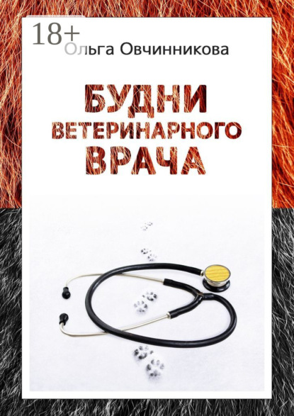 Книга ОЛЬГА ОВЧИННИКОВА Будни ветеринарного врача. Издание 2-е, исправленное и дополненное