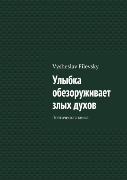 Книга Vysheslav Yurievich Filevsky Улыбка обезоруживает злых духов. Поэтическая книга