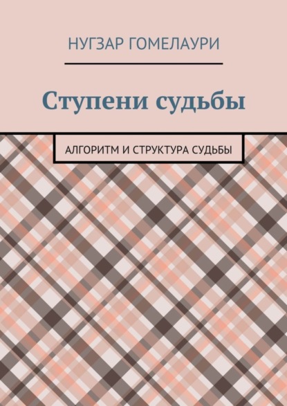 Книга Нугзар Годердзиевич Гомелаури Ступени судьбы. Алгоритм и структура судьбы
