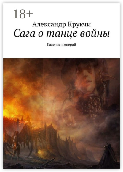 Книга Александр Крукчи Сага о танце войны. Падение империй