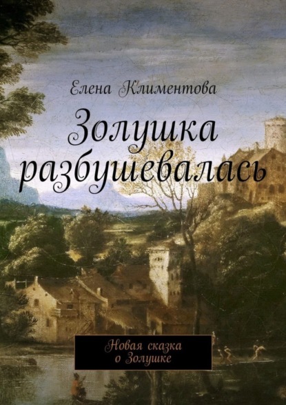 Книга Елена Климентова Золушка разбушевалась. Новая сказка о Золушке